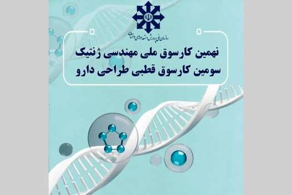 نهمین کارسوق ملی مهندسی ژنتیک و سومین کارسوق طراحی دارو