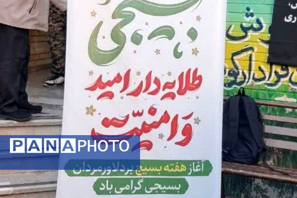 نواختن زنگ هفته بسیج در دبیرستان عرفان