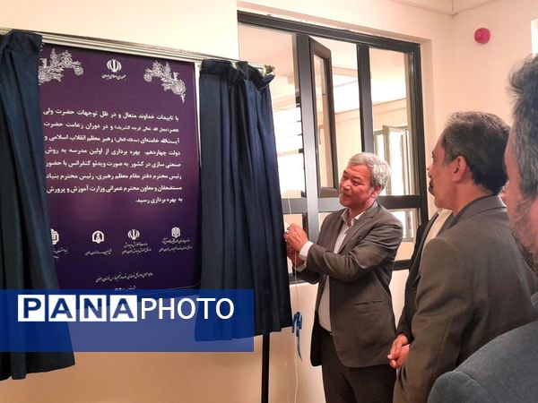 آیین بهره‌برداری و رونمایی از آموزشگاه ۱۲ کلاسه‌ علوی ۱۳ آبان در مشهد