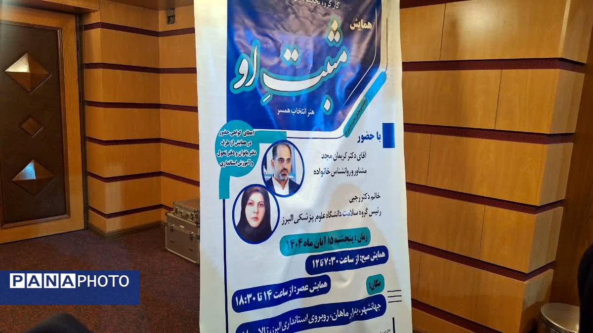 برگزاری همایش مثبت او«هنر انتخاب همسر» در استان البرز 