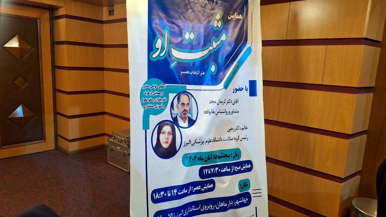 برگزاری همایش مثبت او«هنر انتخاب همسر» در استان البرز 