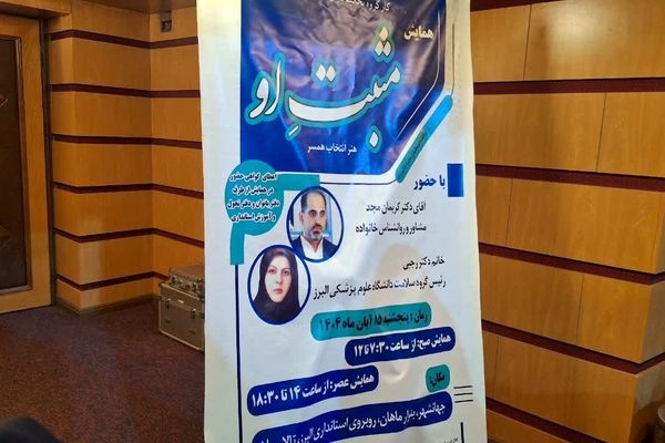 برگزاری همایش مثبت او«هنر انتخاب همسر» در استان البرز 
