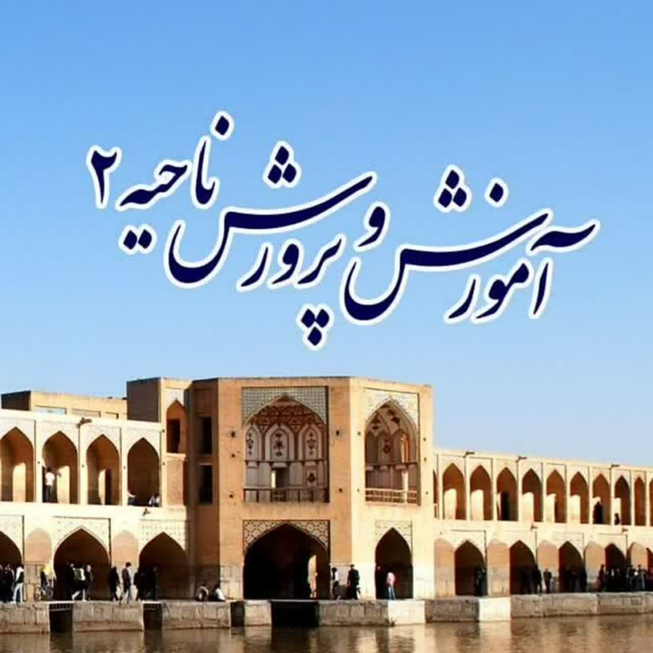 اخبار ناحیه ۲اصفهان در هفته‌ای که گذشت 