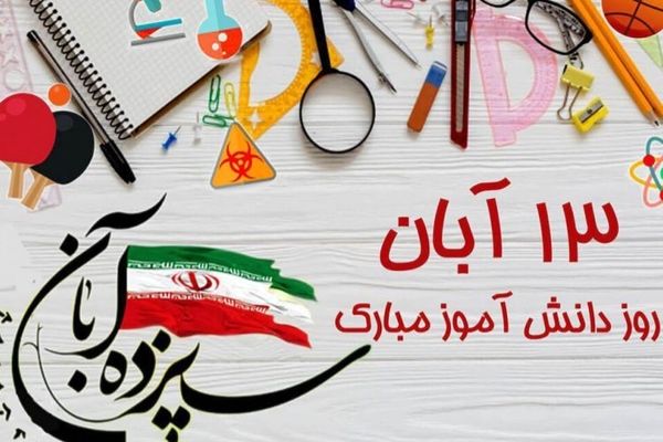 روز دانش‌آموز ، روز صدای نسل پرسشگر و آینده‌ساز