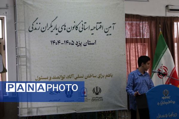 افتتاحیه استانی طرح یاریگران زندگی در مدرسه شهدای دانش‌آموز محمودآباد ناحیه یک یزد