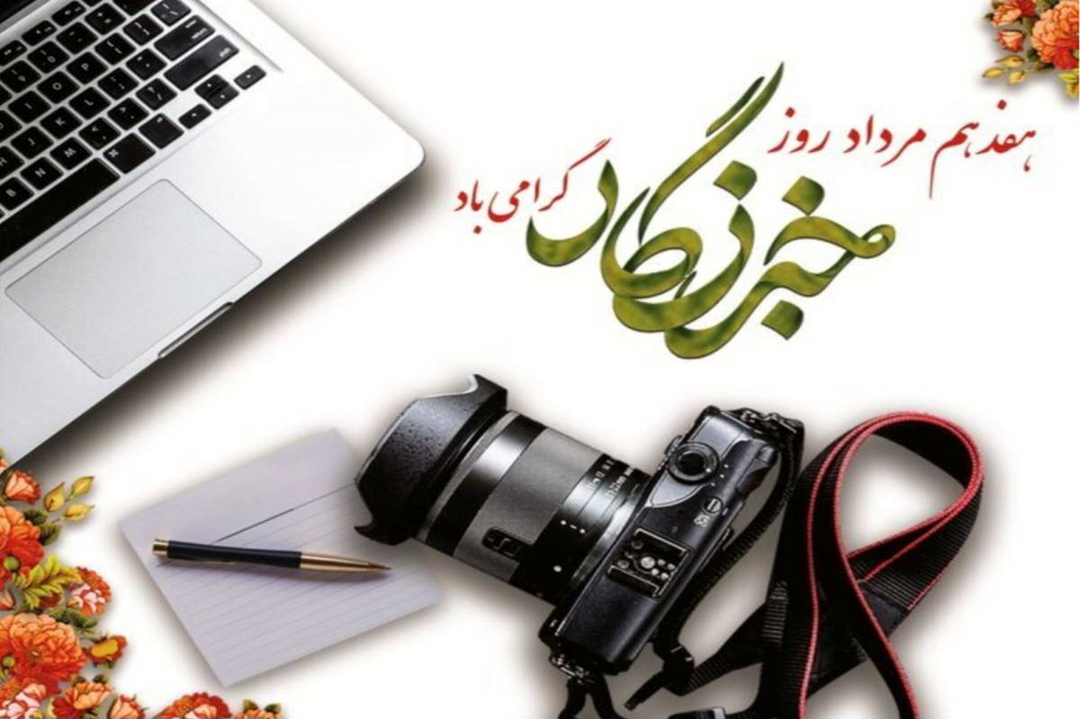 خبرنگاران با تعهد حرفه‌ای خود چراغ حقیقت را روشن نگه می‌دارند