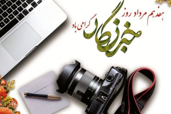 خبرنگاران با تعهد حرفه‌ای خود چراغ حقیقت را روشن نگه می‌دارند