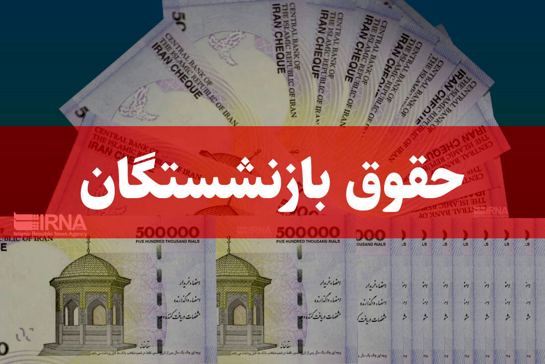 خبر خوش دولت برای مستمری‌بگیران تامین اجتماعی