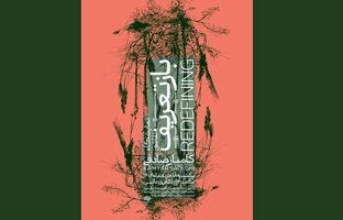 نمایش «بازتعریف» از طبیعت با آثار کامیار صادقی در گالری عالی