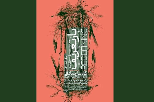 نمایش «بازتعریف» از طبیعت با آثار کامیار صادقی در گالری عالی