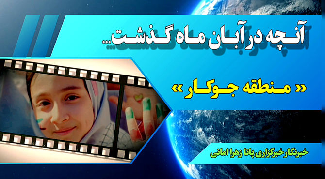 عملکرد درخشان فعالیت‌های آموزشی، فرهنگی و ورزشی منطقه جوکار در آبان 1404