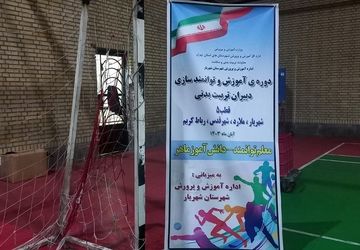 برگزاری دوره‌ آموزش و توانمندسازی دبیران تربیت بدنی  با شعار«معلم توانمند-دانش‌آموز ماهر» در شهریار