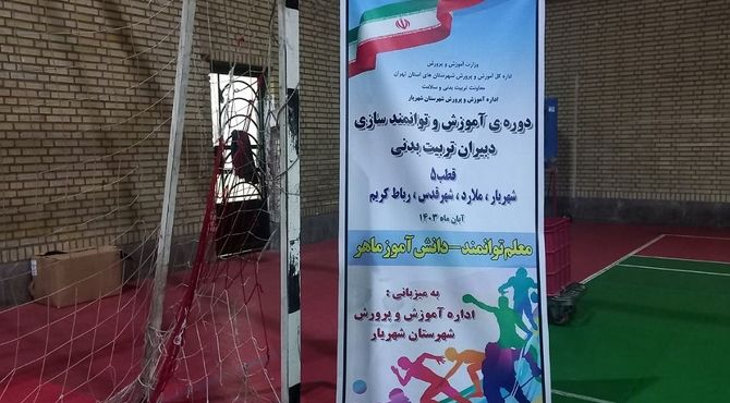 دوره‌ آموزش و توانمندسازی دبیران تربیت بدنی  با شعار«معلم توانمند-دانش‌آموز ماهر» در شهریار برگزار شد. 