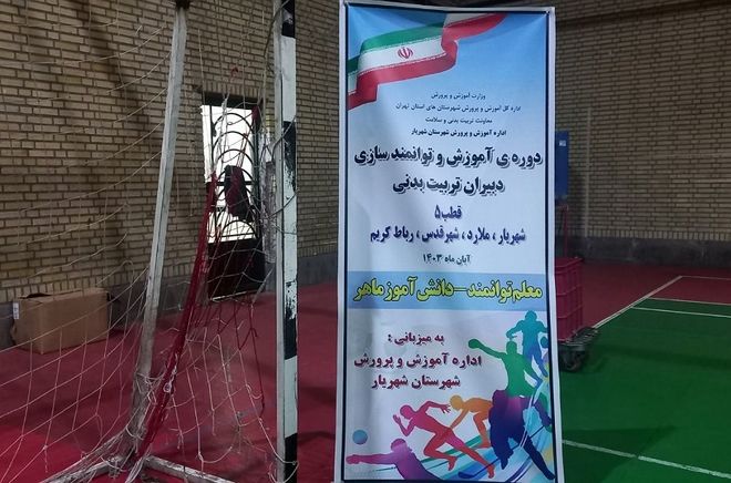 دوره‌ آموزش و توانمندسازی دبیران تربیت بدنی  با شعار«معلم توانمند-دانش‌آموز ماهر» در شهریار برگزار شد. 