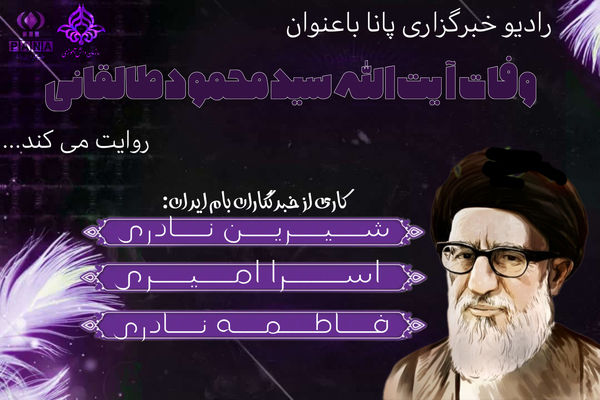 سالروز وفات سید محمود طالقانی 