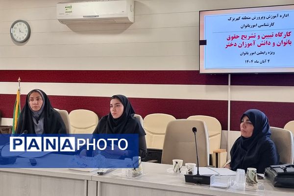 کارگاه "تبیین حقوق بانوان فرهنگی و دختران دانش‌آموز " منطقه کهریزک