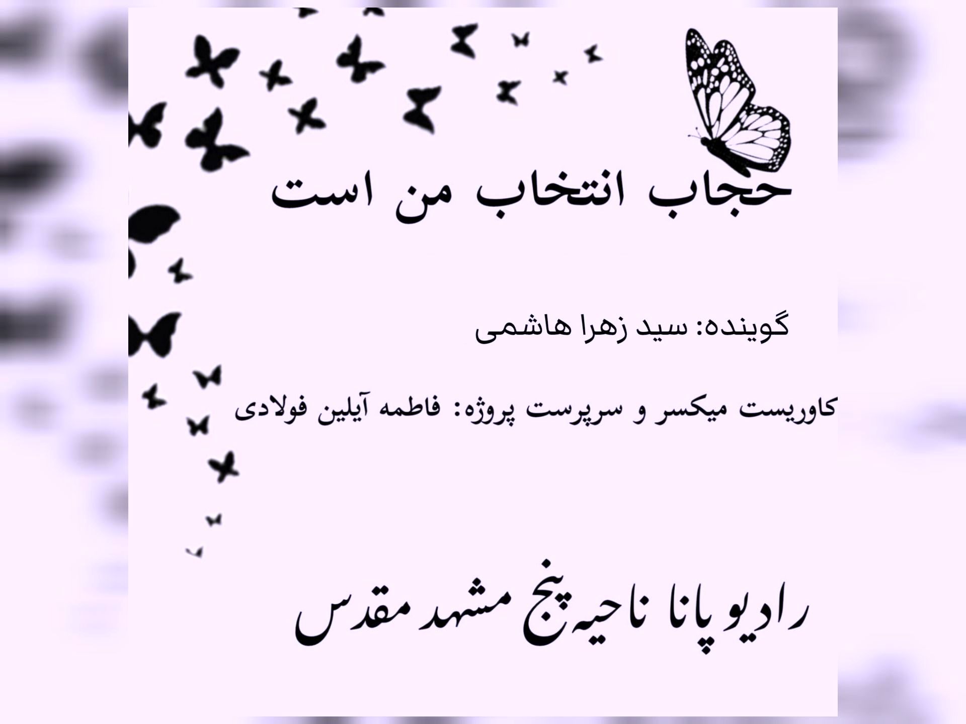 قسمت سوم کتاب صوتی حجاب انتخاب من است