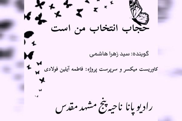 قسمت سوم کتاب صوتی حجاب انتخاب من است