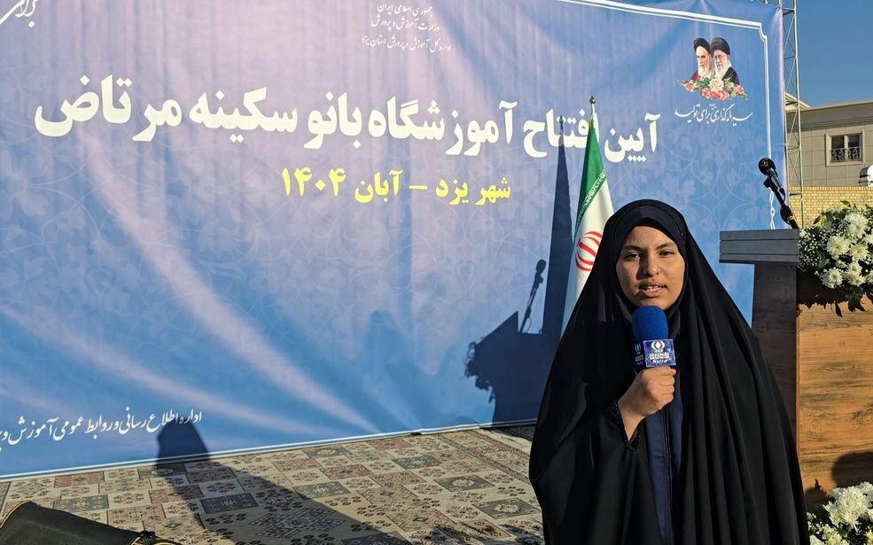 مدرسه خیرساز ناحیه دو یزد با حضور وزیر آموزش و پرورش افتتاح شد