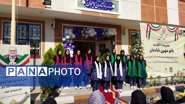 افتتاح مدرسه ۶ کلاسه «بانو مهین شادمان»