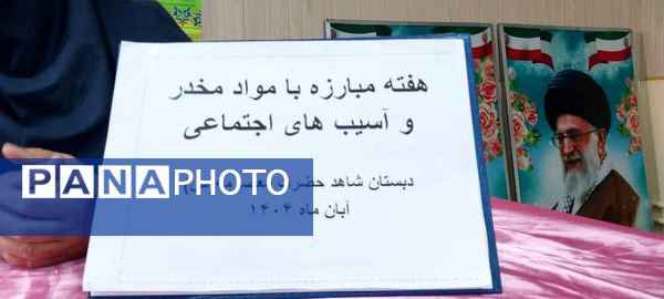 مراسم هفته مبارزه با اعتیاد در دبستان شاهد حاجی‌آباد 