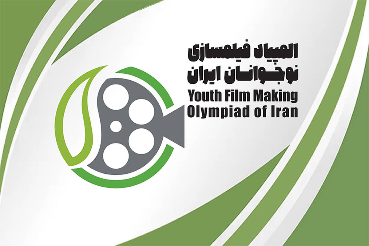 مهلت ثبت‌نام در هشتمین المپیاد فیلمسازی نوجوانان ایران تمدید شد
