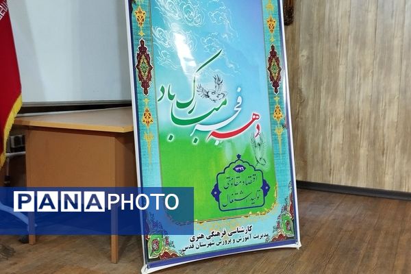 برگزاری مسابقات سرود ‌جشنواره فردا در سالن شهید دهنو شهرستان قدس