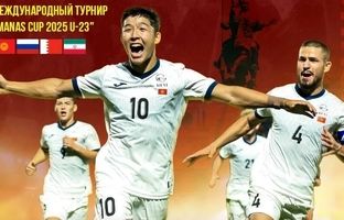 ‌جام ماناس در قرقیزستان؛ ‌مصاف ایران با میزبان، امروز