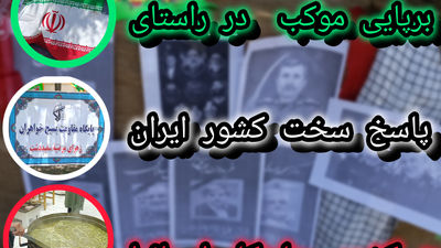 برپایی موکب در راستای پاسخ سخت کشور ایران به کشور اسرائیل 