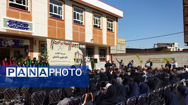 افتتاح مدرسه ۶ کلاسه «بانو مهین شادمان»