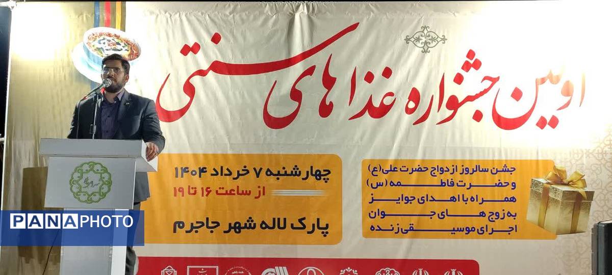 اولین جشنواره غذاهای سنتی در جاجرم