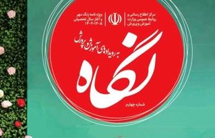 چهارمین شماره ویژه‌نامه نگاه منتشر شد