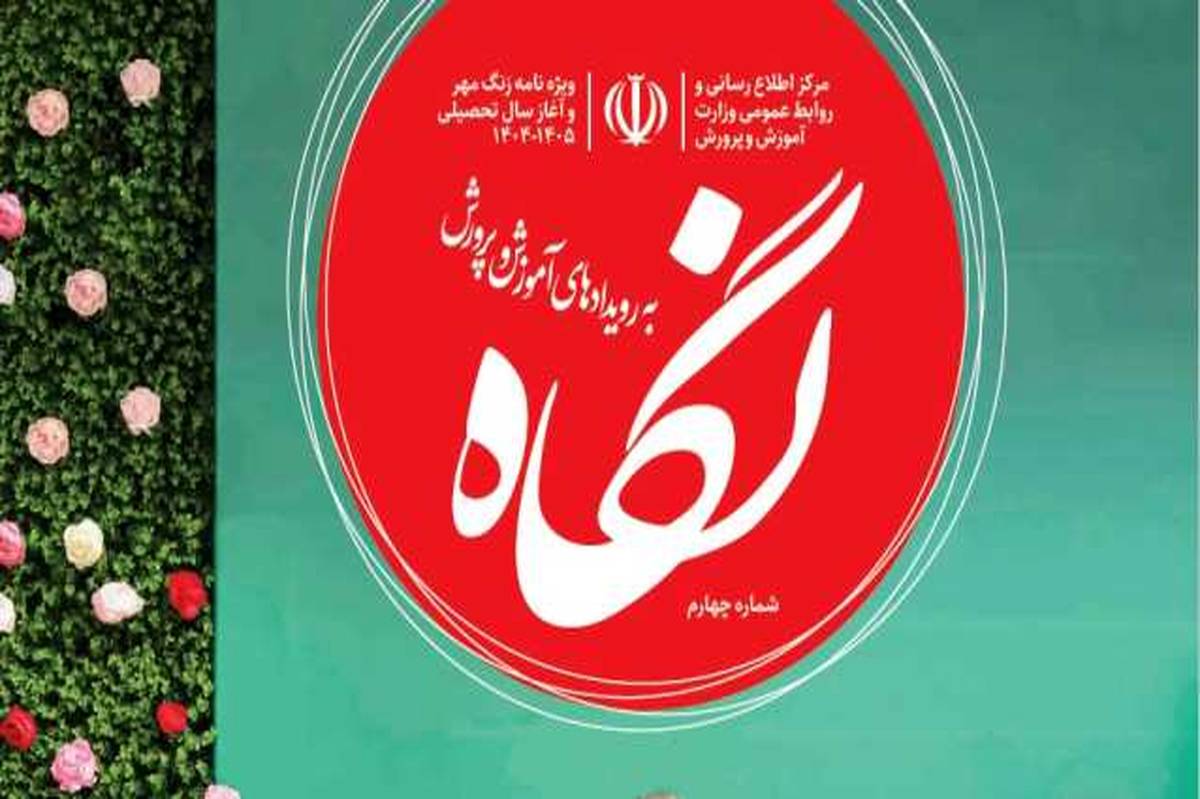 چهارمین شماره ویژهنامه نگاه منتشر شد