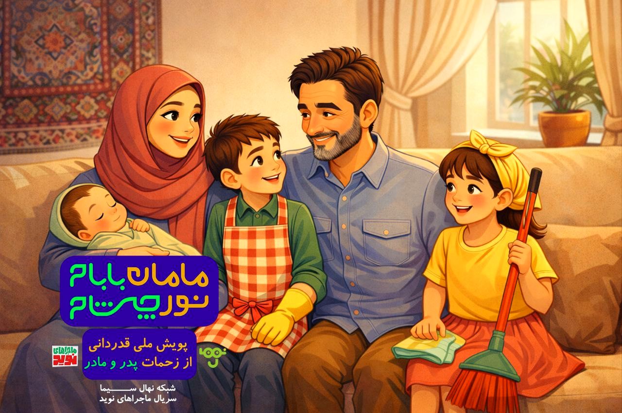 پویش "مامان بابام؛ نور چشام" در شبکه نهال سیما آغاز شد