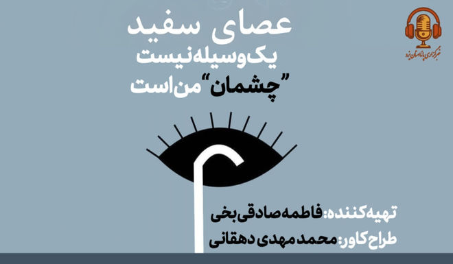 عصای سفید یک وسیله نیست چشمان من است