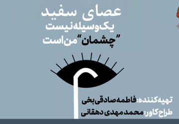 عصای سفید یک وسیله نیست چشمان من است