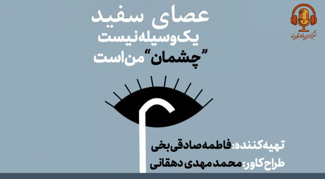 عصای سفید یک وسیله نیست چشمان من است