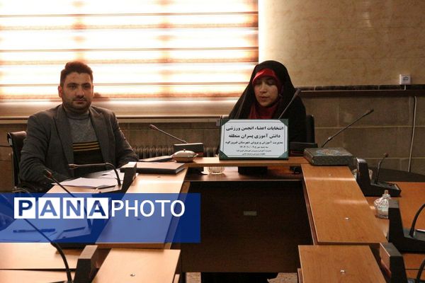  انتخابات انجمن ورزشی دانش‌آموزی در فیروزکوه