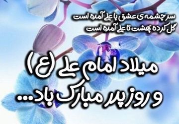 پیام تبریک دانش‌آموزان دبیرستان زکیه به مناسبت روز پدر و ولادت امام علی(ع) 