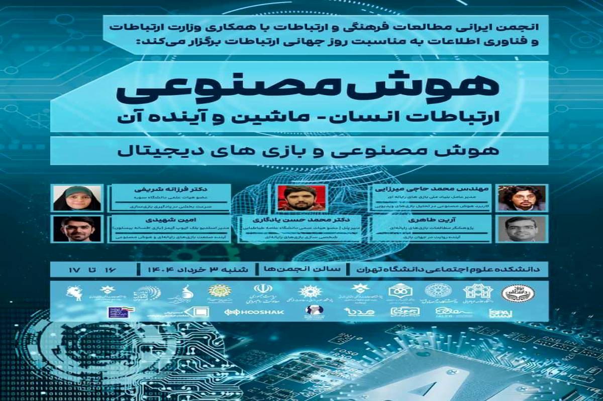بنیاد ملی بازیهای رایانهای در همایش ملی «هوش مصنوعی: ارتباطات انسان-ماشین و آینده آن»
