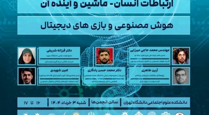 بنیاد ملی بازی‌های رایانه‌ای در همایش ملی «هوش مصنوعی: ارتباطات انسان-ماشین و آینده آن»