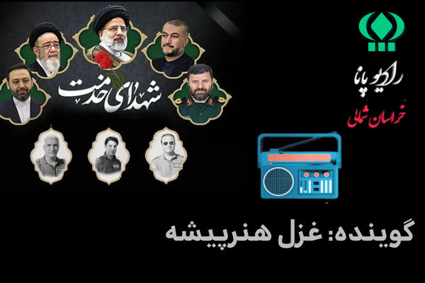 سلام بر شهیدان پرواز اردیبهشت