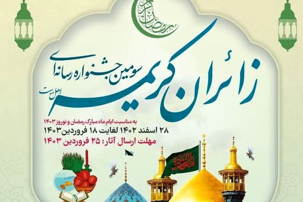 مهلت ارسال آثار به جشنواره رسانه‌ای زائران کریمه تا 31 فروردین تمدید شد