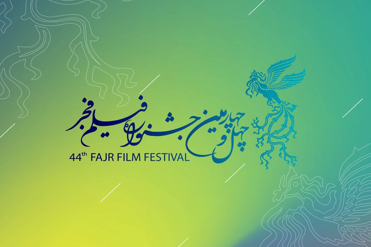 انتشار فراخوان جشنواره فیلم فجر ۴۴