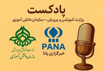 روایتی شاعرانه از سازمان دانش‌آموزی و خبرگزاری پانا در امواج رادیو