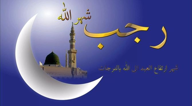  به‌مناسبت حلول ماه رجب