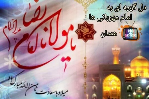 دلگویه ای به امام مهربانی ها