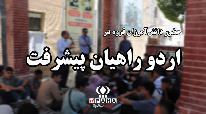 بازدید دانش‌آموزان قروه‌ای از پارک علم و فناوری و یادمان شهدای سنندج