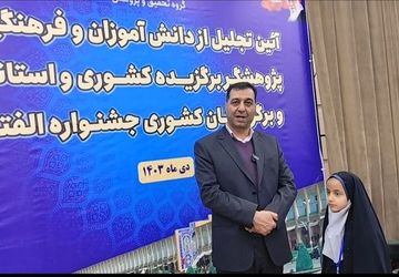 آیین تجلیل از پژوهشگران استانی و کشوری و همچنین برگزیدگان کشوری الفتا 