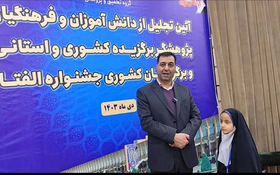 آیین تجلیل از پژوهشگران استانی و کشوری و همچنین برگزیدگان کشوری الفتا 